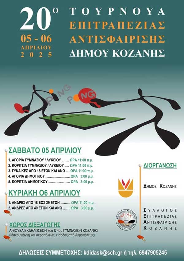 5-6 Απριλίου το 20ο τουρνουά Επιτραπέζιας Αντισφαίρισης Δήμου Κοζάνης