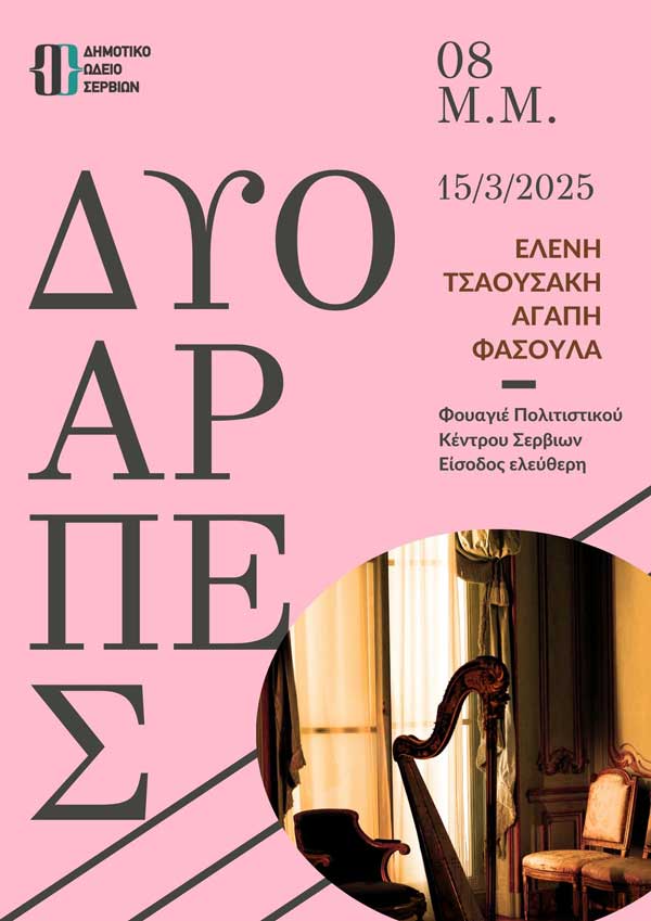 Δημοτικό Ωδείο Σερβίων | Η άρπα συναντά το κοινό των Σερβίων σε μια μοναδική μουσική εμπειρία