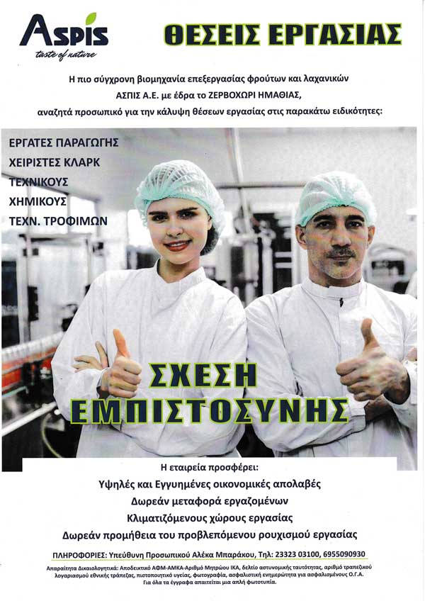 Θέσεις εργασίας στην Aspis