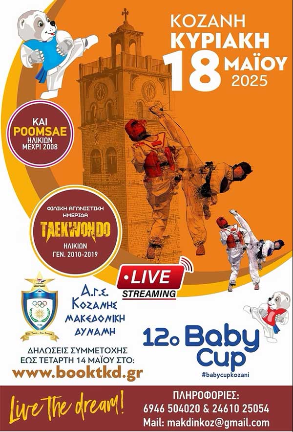 12ο Baby Cup 2025 την Κυριακή 18 Μαΐου