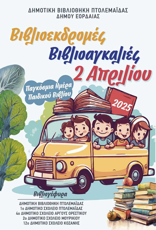 Γιορτή για την Παγκόσμια Ημέρα Παιδικού Βιβλίου στη Δημοτική Βιβλιοθήκη Πτολεμαΐδας