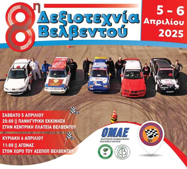 Το Σαββατοκύριακο 5-6 Απριλίου η 8η Δεξιοτεχνία Βελβεντού
