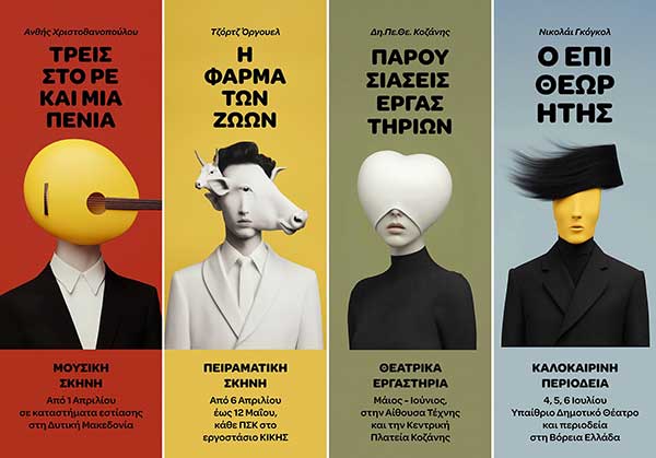 Προγραμματισμός Β’ Καλλιτεχνικής Περιόδου Δημοτικού Περιφερειακού Θεάτρου Κοζάνης
