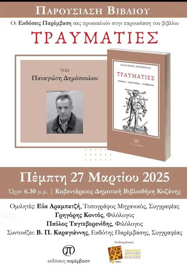 Παρουσίαση του βιβλίου «Τραυματίες» του Παναγιώτη Δημόπουλου αύριο Πέμπτη στη Δημοτική Βιβλιοθήκη Κοζάνης
