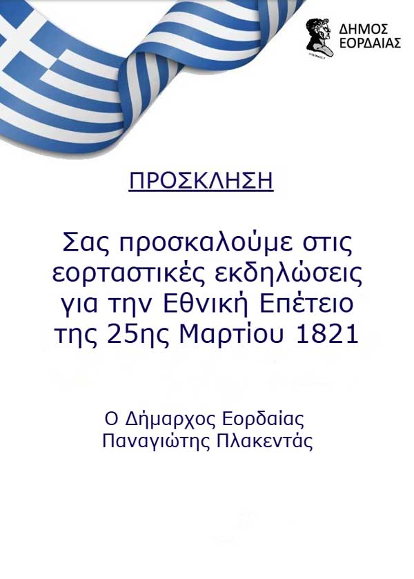 Πτολεμαΐδα: Πρόγραμμα εορτασμού εθνικής επετείου 25ης Μαρτίου 1821