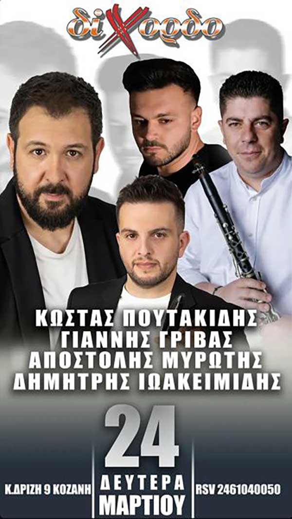 Ποντιακή και δημοτική βραδιά στο Δίχορδο τη Δευτέρα 24 Μαρτίου