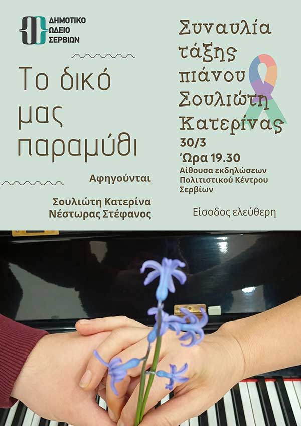Συναυλία από το Δημοτικό Ωδείο Σερβίων για την Παγκόσμια Ημέρα Ενημέρωσης και Ευαισθητοποίησης Αυτισμού