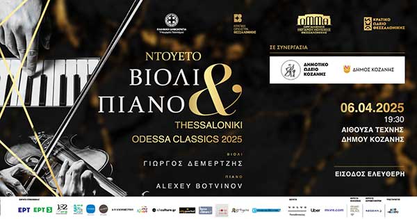 Το “Thessaloniki Odessa Classics 2025” στην Κοζάνη – Μία μοναδική συναυλία την Κυριακή 6 Απριλίου 2025 στις 19:30 στην Αίθουσα Τέχνης – Είσοδος Ελεύθερη