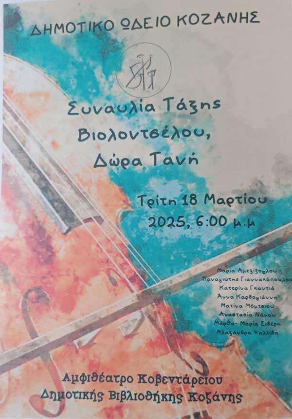Συναυλία τάξης βιολοντσέλου Δημοτικού Ωδείου Κοζάνης