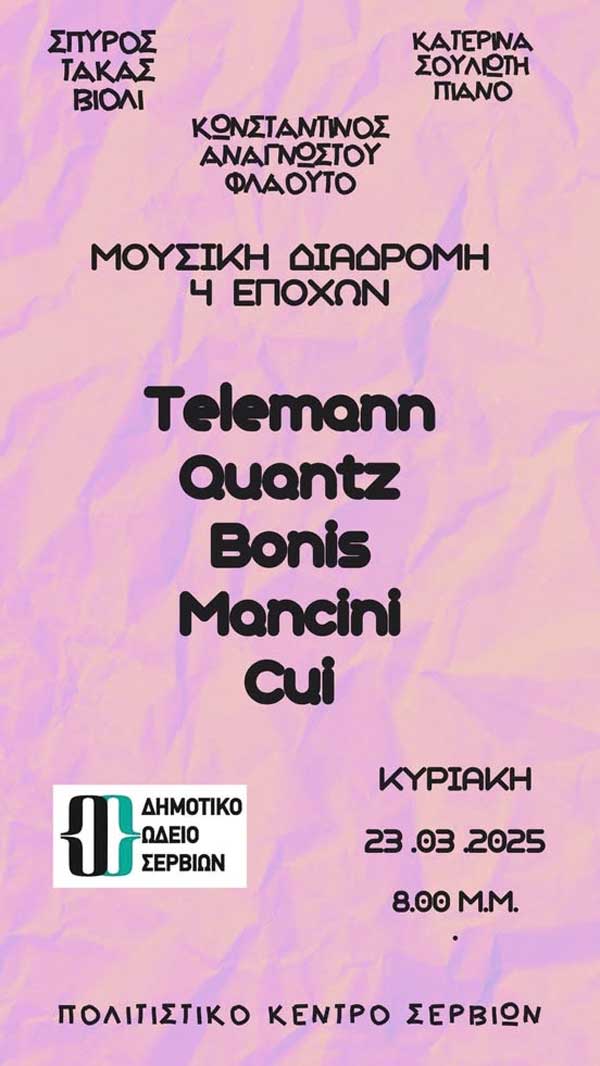 Μουσική διαδρομή 4 εποχών την Κυριακή 23/3 στο Φουαγιέ του Πολιτιστικού Κέντρου Σερβίων