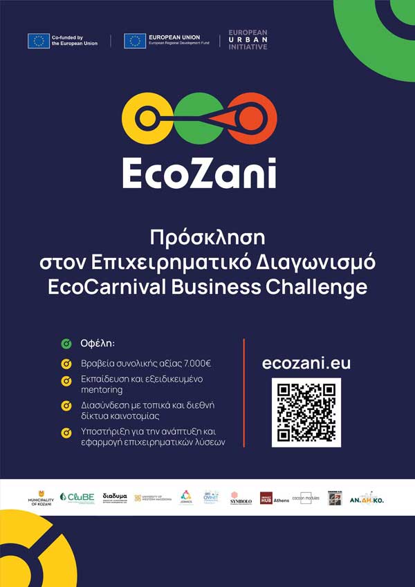 Παράταση υποβολής αιτήσεων έως τη Δευτέρα 24 Μαρτίου για τον 1ο Επιχειρηματικό Διαγωνισμό EcoCarnival Business Challenge