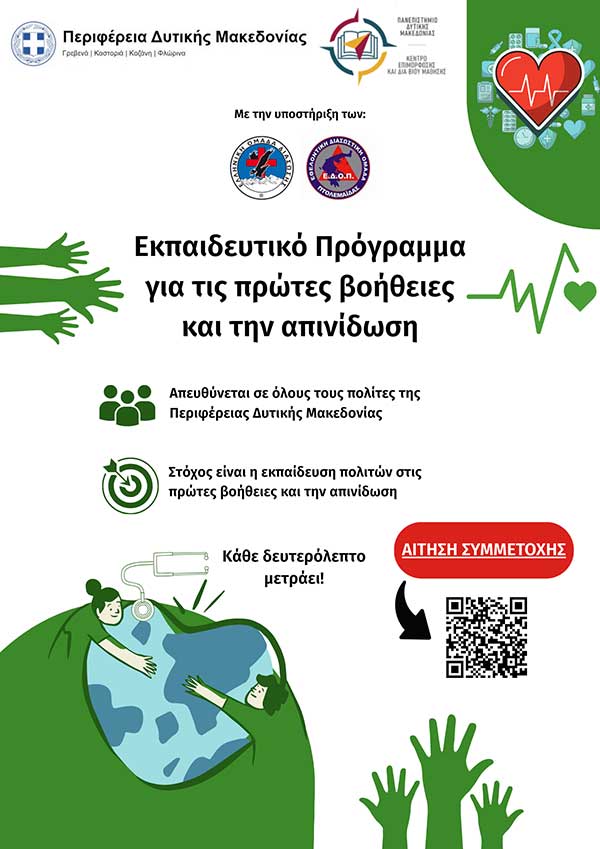 Δωρεάν εκπαίδευση των πολιτών της Δυτικής Μακεδονίας στις Πρώτες Βοήθειες και την Απινίδωση