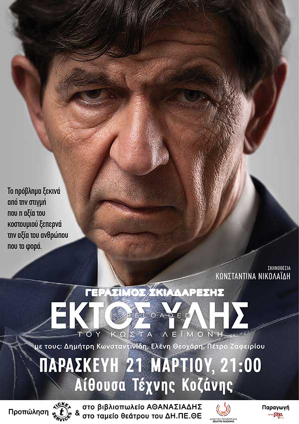«Εκτός Ύλης reloaded», με το Γεράσιμο Σκιαδαρέση, την Παρασκευή 21/3 στην Αίθουσα Τέχνης Κοζάνης