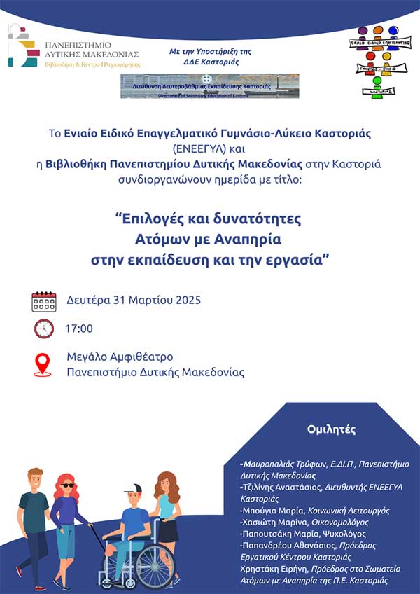Το ΕΝΕΕΓΥΛ Καστοριάς και η βιβλιοθήκη του Πανεπιστημίου Δ. Μακεδονίας διοργανώνουν δράση για τα άτομα με αναπηρία