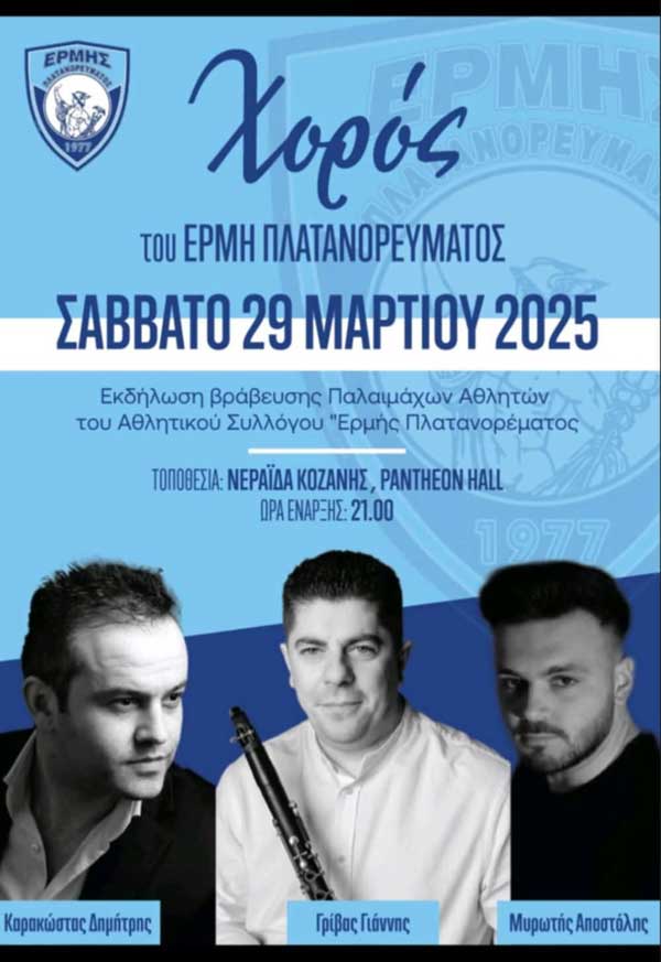 Το Σάββατο 29 Μαρτίου ο χορός του “Ερμή” Πλατανορεύματος