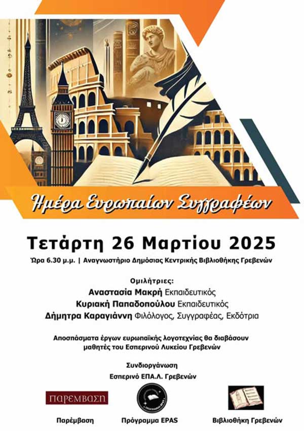 Εκδήλωση για την ημέρα των Ευρωπαίων συγγραφέων στη βιβλιοθήκη Γρεβενών
