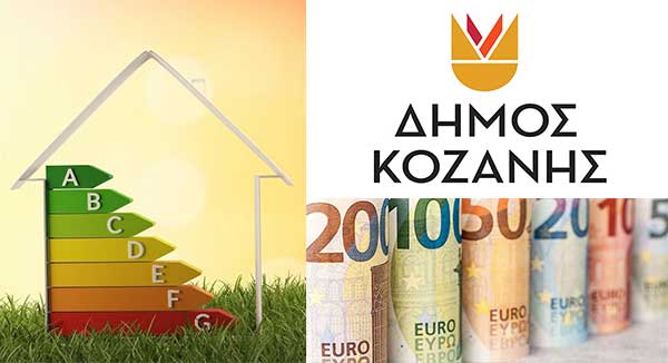 Πώς κατανέμονται τελικά τα 10,5 εκ του Δήμου Κοζάνης για την εξοικονόμηση ενέργειας; – Τι αλλάζει