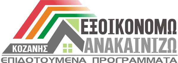 Η επιχείρηση «Εξοικονομώ-Ανακαινίζω Κοζάνης (επιδοτούμενα προγράμματα)» αναζητά άτομο με το πρόγραμμα “18-29”