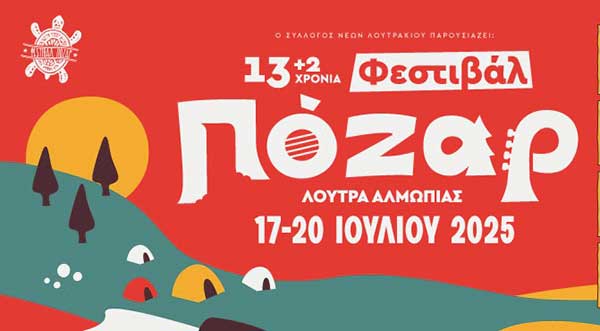 Φεστιβάλ Πόζαρ: Διαμονή στο κάμπινγκ-Πώς κάνω κράτηση