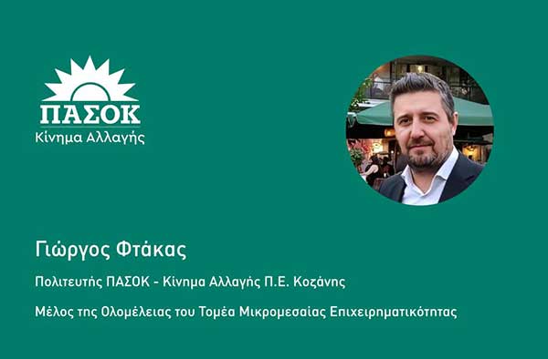 Ο Γιώργος Φτάκας μέλος της Ολομέλειας του Τομέα Μικρομεσαίας Επιχειρηματικότητας του ΠΑΣΟΚ – Κίνημα Αλλαγής