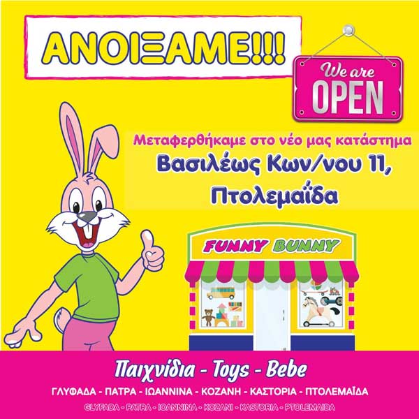 Το κατάστημα Funny Bunny στην Πτολεμαΐδα, μεταφέρθηκε στον νέο του χώρο