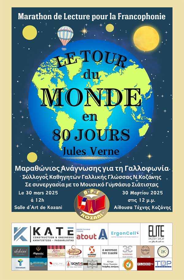 5ος Μαραθώνιος Ανάγνωσης Γαλλοφωνίας την Κυριακή 30 Μαρτίου στην Αίθουσα Τέχνης Κοζάνης