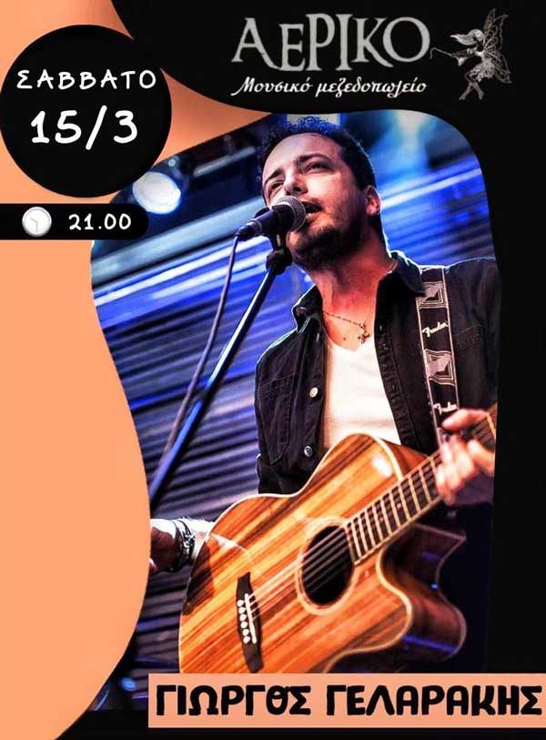 Ο Γιώργος Γελαράκης live στο “Αερικό” το Σάββατο 15/3