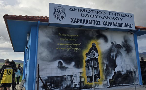 Ονοματοδοσία του γηπέδου Βαθυλάκκου σε “Χαράλαμπος Χαραλαμπίδης”