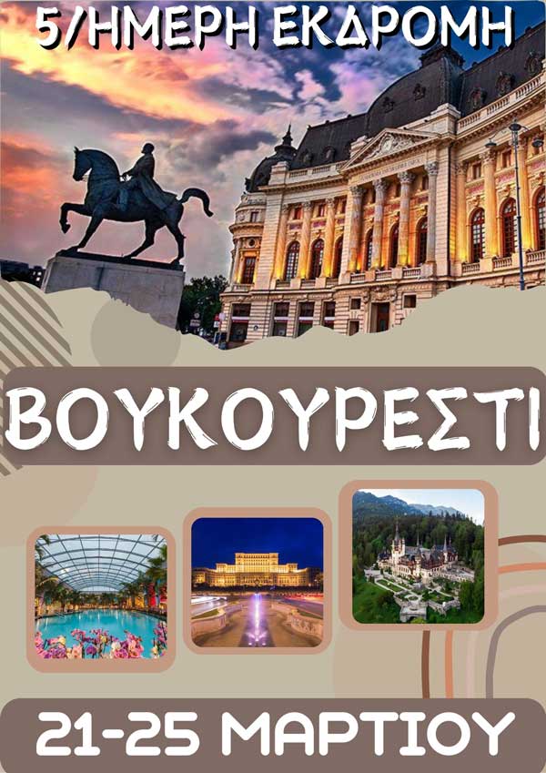 Hermes-tours: 5/ήμερη οδική εκδρομή στο Βουκουρέστι