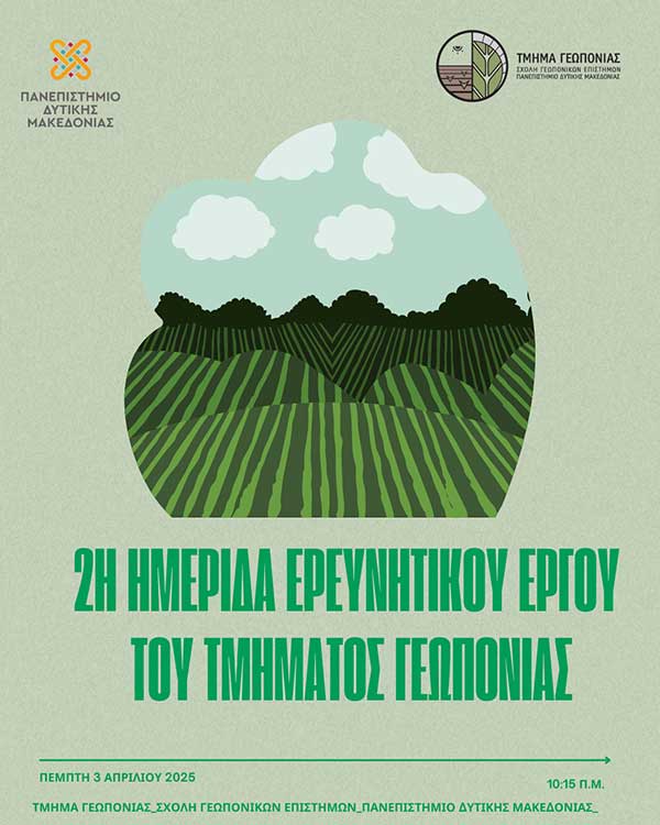Πανεπιστήμιο Δυτικής Μακεδονίας: 2η ημερίδα ερευνητικού έργου του Τμήματος Γεωπονίας
