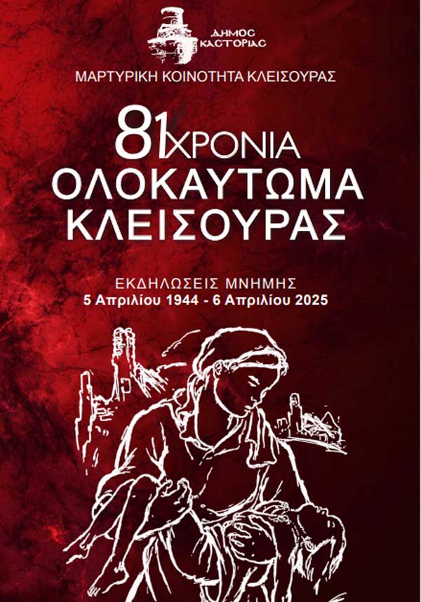 Πρόγραμμα εκδηλώσεων Μνήμης για το Ολοκαύτωμα της Κλεισούρας