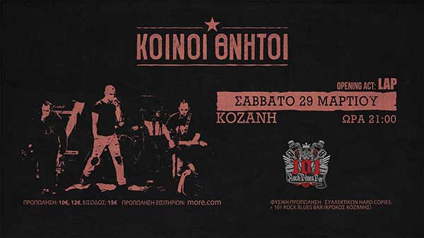 Οι Κοινοί θνητοί live στο 101 Rock Bar στον Κρόκο Κοζάνης