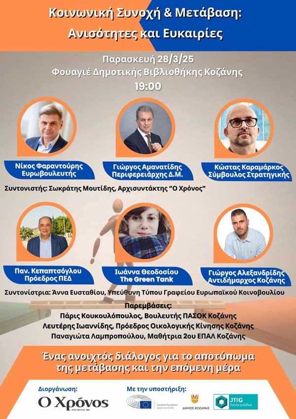 Εκδήλωση με θέμα “Κοινωνική Συνοχή & Μετάβαση: Aνισότητες κι ευκαιρίες” την Παρασκευή 28/3 στο φουαγιέ της Δημοτικής Βιβλιοθήκης Κοζάνης