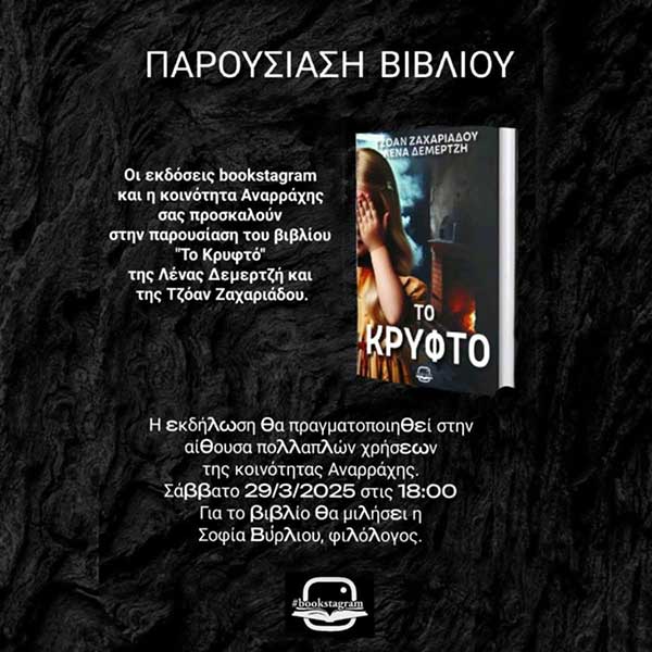 Παρουσίαση του βιβλίου «Το Κρυφτό» στην Αναρράχη το Σάββατο 29 Μαρτίου