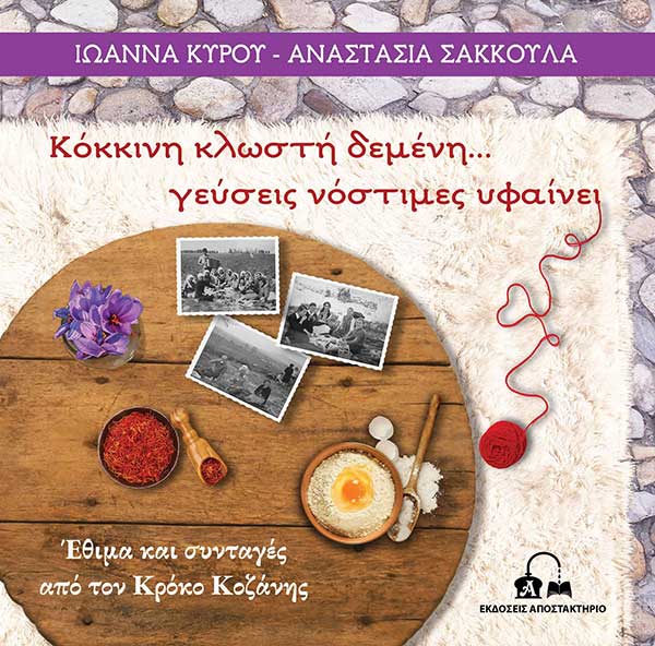 «Κόκκινη κλωστή δεμένη… γεύσεις νόστιμες υφαίνει» – Το βιβλίο μαγειρικής της Ιωάννας Κύρου και της Αναστασίας Σακκούλα