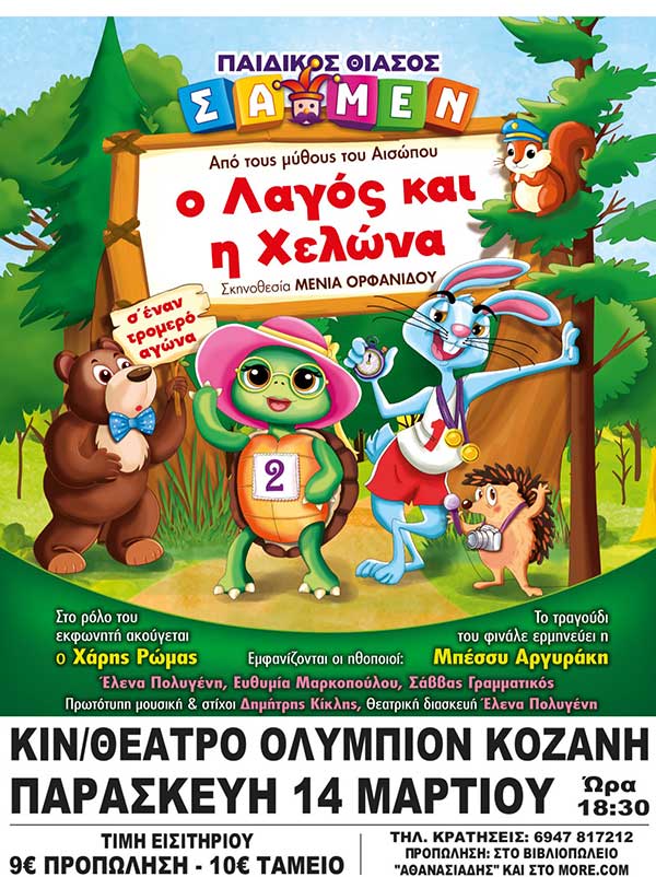 Το prlogos κληρώνει δυο διπλές προσκλήσεις για την παράσταση “Ο λαγός και η χελώνα” στην Κοζάνη την Παρασκευή 14 Μαρτίου