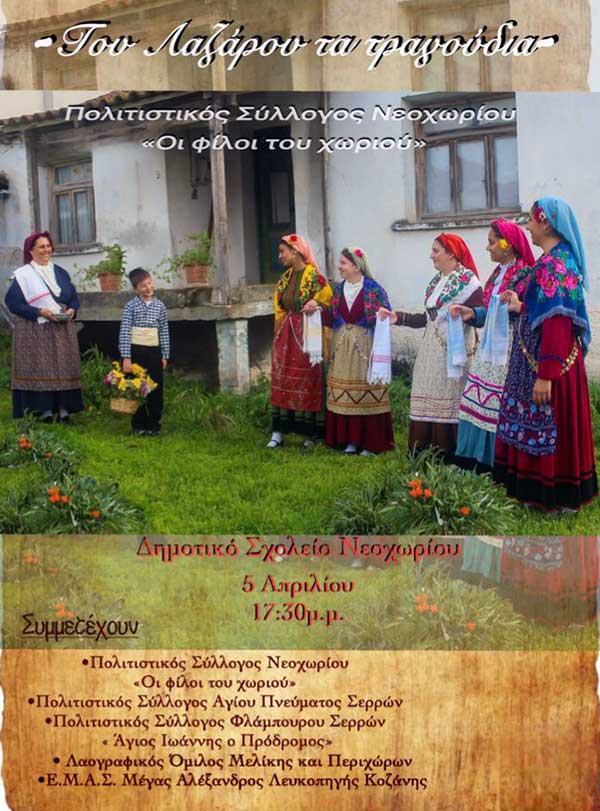 “Του Λαζάρου τα τραγούδια” στο Νεοχώρι Σερρών – Συμμετέχει ο Ε.Μ.Α.Σ Μέγας Αλέξανδρος Λευκοπηγής