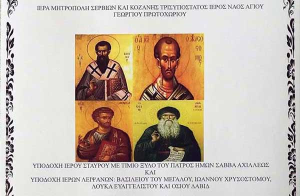 Υποδοχή Ιερών Λειψάνων στον Ι.Ν. Αγίου Γεωργίου Πρωτοχωρίου