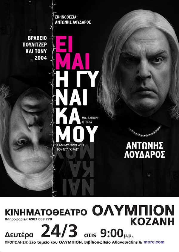 Ένας ηθοποιός, τριάντα ρόλοι – «Είμαι η γυναίκα μου» στην Κοζάνη τη Δευτέρα 24 Μαρτίου