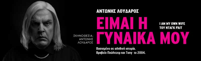Δήμος Εορδαίας: 20 δωρεάν εισιτήρια για τη θεατρική παράσταση “Είμαι η Γυναίκα μου” στους δικαιούχους του ΚΕΑ