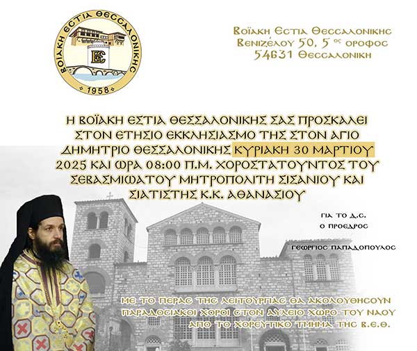 Εκκλησιασμός της Βοϊακής Εστίας Θεσσαλονίκης χοροστατούντος του Σεβασμιωτάτου Μητροπολίτη Σισανίου και Σιατίστης