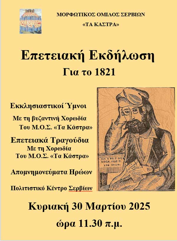 Επετειακή εκδήλωση διοργανώνει ο Μ.Ο.Σ. την Κυριακή 30 Μαρτίου