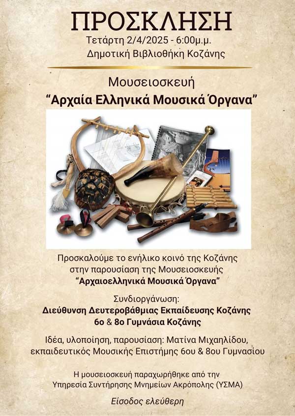 Την Τετάρτη 2 Απριλίου η παρουσίαση της μουσειοσκευής “Αρχαιοελληνικά μουσικά όργανα”