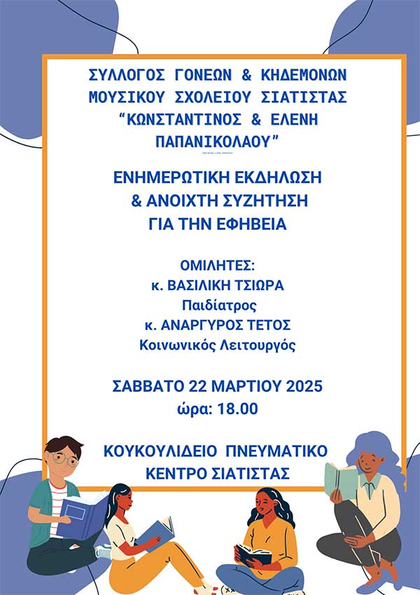 Εκδήλωση για την Εφηβεία από τον Σύλλογο Γονέων και Κηδεμόνων του Μουσικού Σχολείου Σιάτιστας