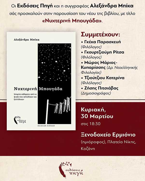 Παρουσίαση του βιβλίου “Νυχτερινή Μπουγάδα” στο ξενοδοχείο Ερμιόνιο την Κυριακή 30 Μαρτίου