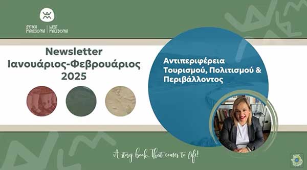 Δημιουργία ενημερωτικού δελτίου (newsletter) της Αντιπεριφέρειας Τουρισμού, Πολιτισμού και Περιβάλλοντος