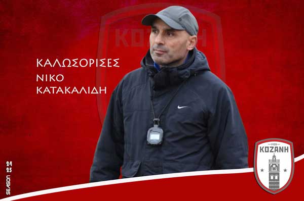 Φ.Σ. Κοζάνη: Νέος προπονητής ο Νίκος Κατακαλίδης