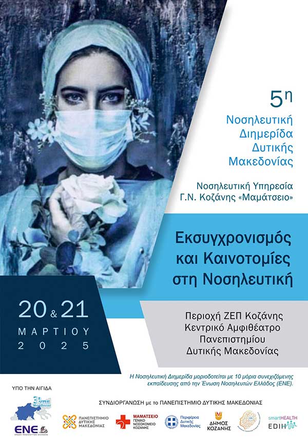 20 & 21 Μαρτίου η 5η νοσηλευτική διημερίδα Δυτικής Μακεδονίας με θέμα: “Εκσυγχρονισμός και Καινοτομίες στην Νοσηλευτική”