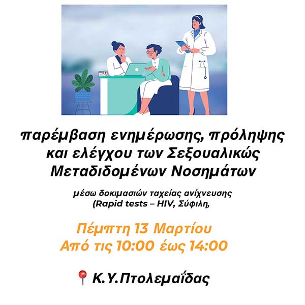 Ενημέρωση για τα σεξουαλικώς μεταδιδόμενα νοσήματα στο Κ.Υ. Πτολεμαΐδας