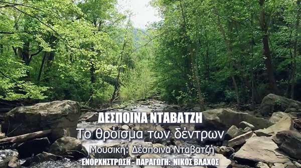 Νέο τραγούδι για τη Δέσποινα Νταβατζή – “Το θρόισμα των δέντρων”